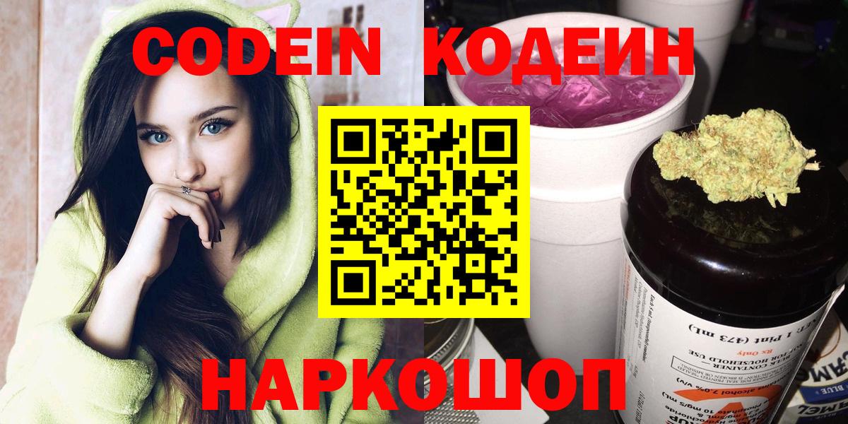 Codein Purple Drank Нижний Новгород